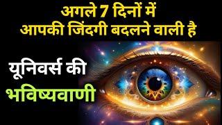 अगले 7 दिनों में आपकी जिंदगी बदलने वाली है | Universe Message Today | Divine