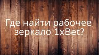 1XBET РАБОЧЕЕ ЗЕРКАЛО СЕГОДНЯ | КАК НАЙТИ РАБОЧЕЕ ЗЕРКАЛО 1XBET