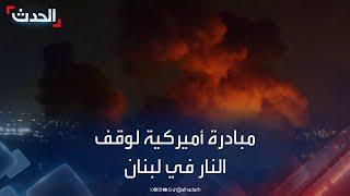 مبادرة أميركية لوقف إطلاق النار في لبنان