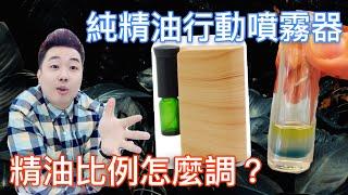 多特瑞旅遊必備|不用加水的薰香機教你怎麼調出安全比例的精油