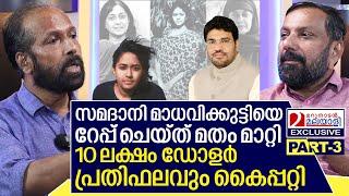 റേപ്പ് ചെയ്ത് മതം മാറ്റം; സമദാനിയുടെ ക്രൂരത...| AP Ahmed Part 03