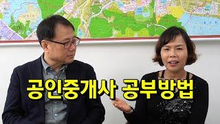 공인중개사 공부방법은? 공인중개사 시험 과목별 노하우가 있다? 공인중개사 시험 합격기간은 얼마나 될까? 공인중개사 자격증을 따면 좋은 점은?  현직 부동산 대표 합격수기 인터뷰