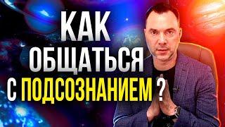 АРЕСТОВИЧ рассказал КАК можно ОБЩАТЬСЯ с ПОДСОЗНАНИЕМ.