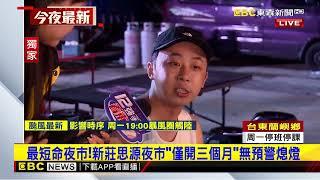 錯愕！思源夜市突公告停業 在地人把握颱風前朝聖@newsebc