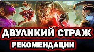 Двуликий Страж  Raiid моя пачка и как проходить Raid Shadow Legends