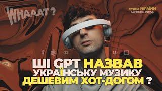 СТАН УКРАЇНСЬКОЇ МУЗИКИ / ЩО ТИ ПРОПУСТИВ У СЕРПНІ ІЗ-ЗА скандалів/ ЯКУ МУЗИКУ ВАРТО ДОДАТИ