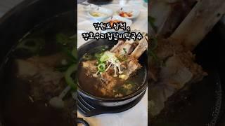 강원도 삼척 , 장호우리집갈비막국수