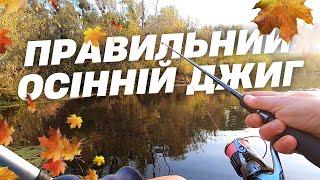 Правильний осінній джиг - як це?