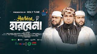 নতুন গজল 2024। Harbena। হারবেনা। Iqbal Mahmud। Kalarab Shilpigosthi। Bangla Song