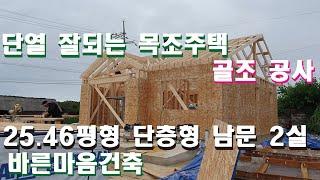 단열 잘되는 목조주택 골조공사