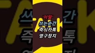 '이말'쓰는순간즉시카톡영구정지당합니다!얼른 확인하세요#이슈#시니어라이프#지식#통신자유#카톡검열#카톡정지# #노후준비
