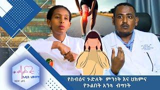 የስብዕና ጉድለት (personality disorder) ምንነት እና ህክምና ፤ የጉልበት አንጓ ብግነት /NEW LIFE/