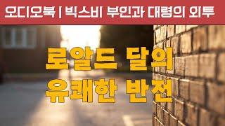 빅스비 부인과 대령의 외투 | 로알드 달 단편소설｜바람, 거짓말, 그리고 반전｜오디오북｜책봄