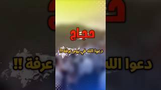 حجاج دعوا الله في يوم عرفة وهذا ما حصل !! #عطاء_الشيخ_يوسف