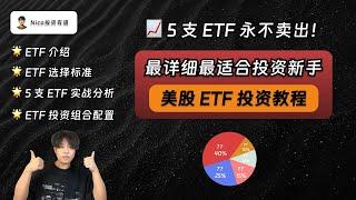 5支ETF永不卖出：最详细、最适合美股投资新手的ETF从0到1实战教程！｜ETF介绍｜ETF选择标准｜ETF实战分析｜ETF投资组合配置｜长期投资