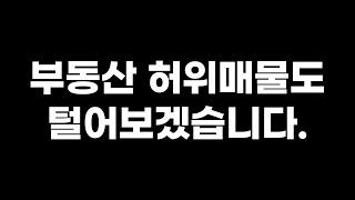 중고차 허위매물 딜러가 부동산에? 지금 잡으러 갑니다!