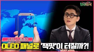 OLED, 삼성디스플레이 과연 '잭팟'이 터질까?! /#만렙박주식_40회