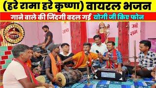 "हरे रामा हरे कृष्णा" वायरल भजन गाने वाले की जिंदगी बदल गई Hare Rama hare Krishna viral video #song