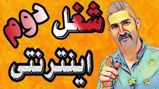 کسب درآمد دلاری:یکی از بهترین سایتهای کلیکی کسب درآمد از اینترنت