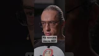 Подъем пенсионного возраста неизбежен #ракша #пенсия #россия #возраст #экономика #семья #дети