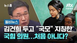 김건희 두고 "국모" 지칭한 국힘 의원…처음 아니다? #돌비뉴스 / JTBC 뉴스룸