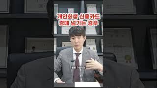 개인회생 신용카드 경매 신청 하는 경우 (문의 02 2088 2356)