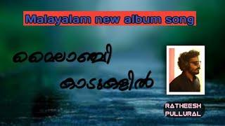 Mayilaanjikadukalil malayalamNewsong Singer RatheeshPullural Lyrics MurshidOP Musical DineshNilambur