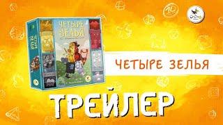 Настольная игра «Четыре зелья» — трейлер