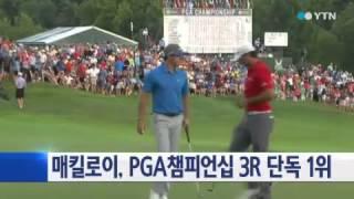 매킬로이, 3R 단독 1위...PGA 챔피언십 우승 눈앞 / YTN