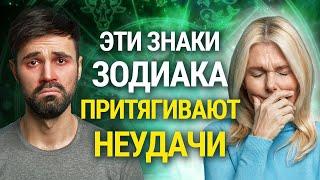 Могут Причинить Вред и Испортить Ваш День: Эти 3 Знака Зодиака Притягивают Неудачи