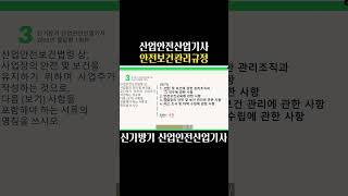 23년 산업안전산업기사 필답형 1회차 #산업안전산업기사_필수암기 #산업안전산업기사_CBT #산업안전산업기사_실기 #산업안전산업기사_암기법 #산업안전산업기사_무료강의 #저자직강