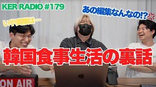 「１週間韓国の食事生活」について【第179回 KER RADIO】