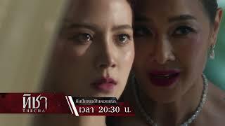 ทิชา Ep.01 คืนนี้ ได้เวลาแก้แค้น! | 25 พ.ย. 67 | one31