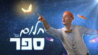 חלום של ספר - פרק 1