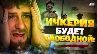 Армия свободной Ичкерии - против Москвы! Независимость Чечни. С Москвой не по пути. Крах недоимперии