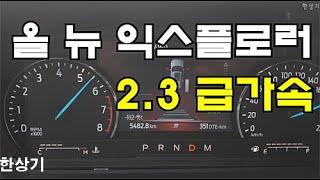 포드 올 뉴 익스플로러 2.3 에코부스트 급가속(2020 Ford Explorer 2.3 Ecoboost Aceeleration) - 2020.04.22