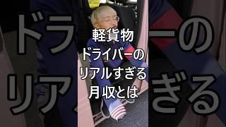 軽貨物ドライバーのリアルすぎる月収とは #配達員 #軽貨物 #軽貨物ドライバー #運送業 #宅配