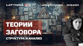 Теории Заговора: структура и анализ. Как они устроены и к чему апеллируют.