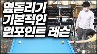 옆돌리기 짧막한 원포인트 레슨 [당구-조이빌리아드]
