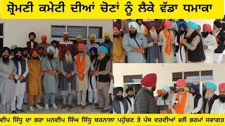 ਸ਼੍ਰੋਮਣੀ ਕਮੇਟੀ ਦੀਆਂ ਚੋਣਾਂ ਨੂੰ ਲੈਕੇ ਵੱਡਾ ਧਮਾਕਾ।