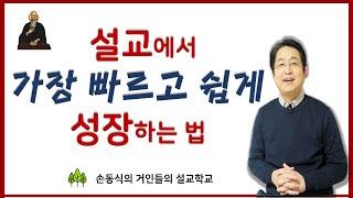 설교에서 가장 빠르고 쉽게 성장하는 법| 손동식 박사(설교학)