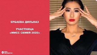 Ербаева Дильназ. Участница Мисс Семей 2020