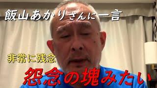 島田洋一先生が飯山あかりについて言及！こんなことになって非常に残念です！衆院選2024【非公式日本保守党切りき】　島田名誉教授チャンネル　日本保守党