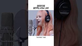 [아이브] 원테이크 라이브로 부르는 After LIKE