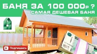 Самая дешевая баня под ключ (перевозные бани из бруса). Индивидуальное строительство.