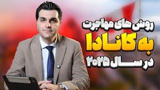روش‌های مهاجرت به کانادا در سال 2025