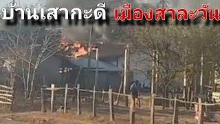 ไฟไหม้ที่แขวงสาละวัน 9 มีนาคม ค.ศ. 2025