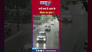जानें क्या है आज के मौसम का हाल ?
