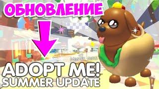 ️ЛЕТНИЙ ИВЕНТ 2023! НОВОЕ ОБНОВЛЕНИЕ! НОВЫЕ ПЕТЫ Адопт Ми! ADOPT ME