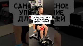 САМОЕ ОПАСНОЕ УПРАЖНЕНИЕ ДЛЯ КОЛЕНЕЙ